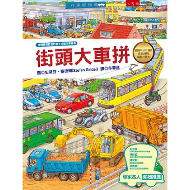 汽車大集合：小朋友最愛的汽車繪本套書